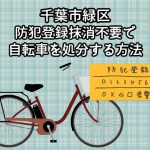 千葉市緑区　防犯登録抹消不要で自転車を処分する方法